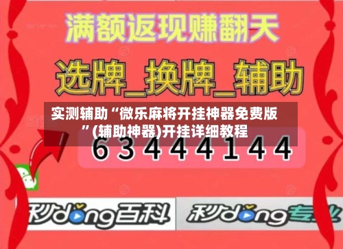 实测辅助“微乐麻将开挂神器免费版”(辅助神器)开挂详细教程-第1张图片