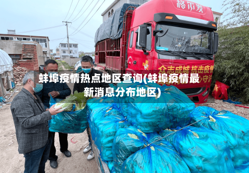 蚌埠疫情热点地区查询(蚌埠疫情最新消息分布地区)-第1张图片