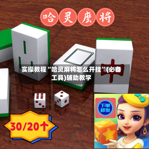 实操教程“哈灵麻将怎么开挂”(必备工具)辅助教学-第1张图片