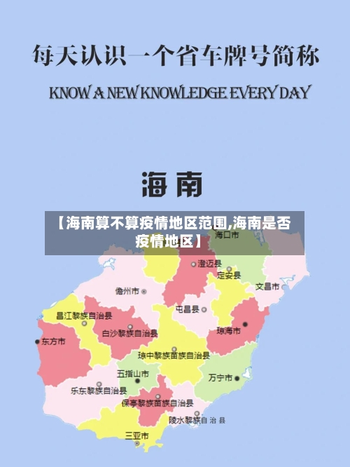 【海南算不算疫情地区范围,海南是否疫情地区】-第1张图片