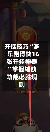 开挂技巧“多乐跑得快16张开挂神器”掌握辅助功能必胜规则-第1张图片
