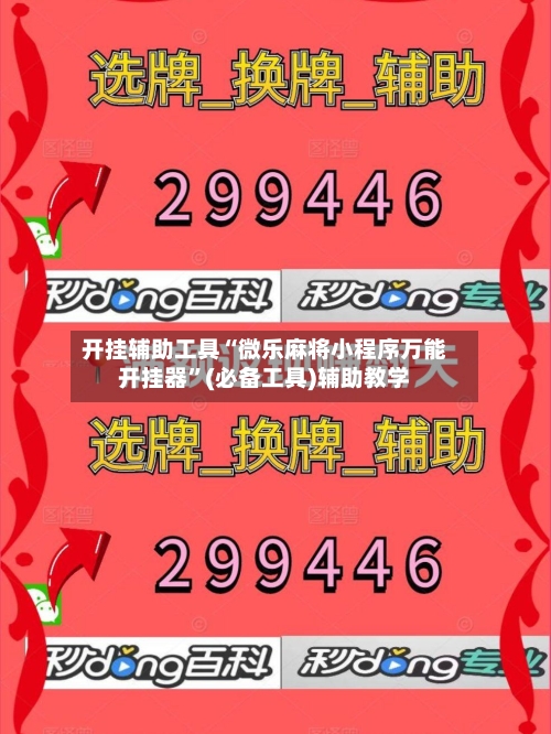 开挂辅助工具“微乐麻将小程序万能开挂器”(必备工具)辅助教学-第1张图片