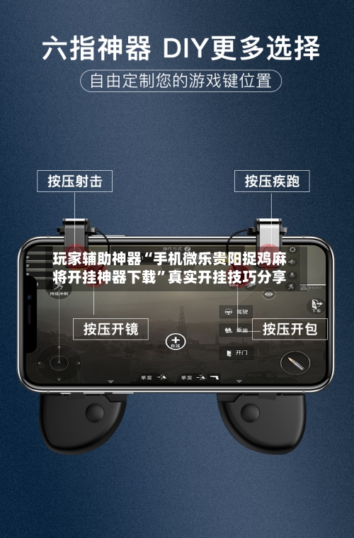 玩家辅助神器“手机微乐贵阳捉鸡麻将开挂神器下载	”真实开挂技巧分享-第1张图片