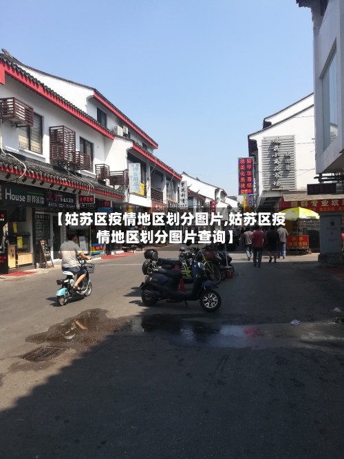 【姑苏区疫情地区划分图片,姑苏区疫情地区划分图片查询】-第1张图片