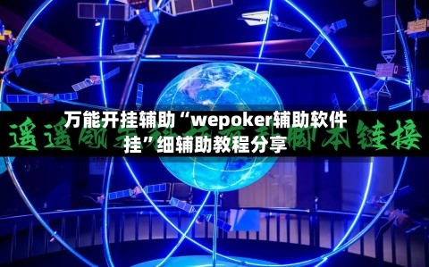 万能开挂辅助“wepoker辅助软件挂	”细辅助教程分享-第1张图片