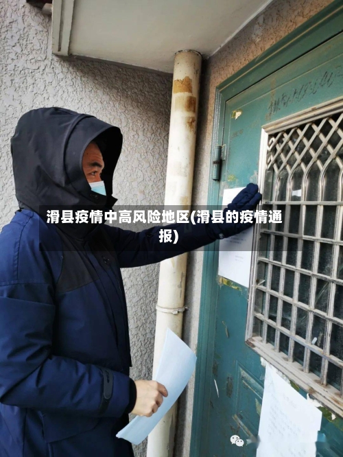 滑县疫情中高风险地区(滑县的疫情通报)-第1张图片