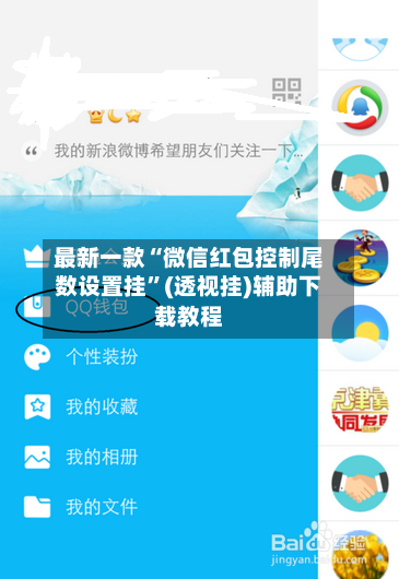 最新一款“微信红包控制尾数设置挂	”(透视挂)辅助下载教程-第1张图片
