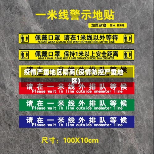 疫情严重地区隔离(疫情防控严重地区)-第1张图片