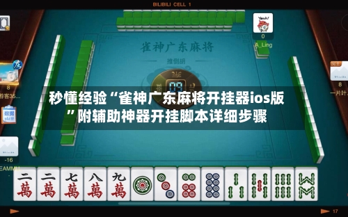 秒懂经验“雀神广东麻将开挂器ios版”附辅助神器开挂脚本详细步骤-第1张图片