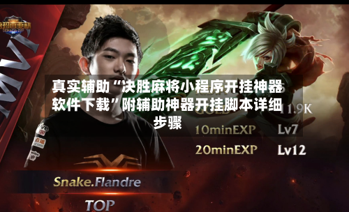 真实辅助“决胜麻将小程序开挂神器软件下载”附辅助神器开挂脚本详细步骤-第1张图片
