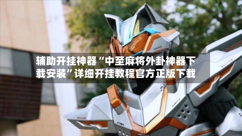 辅助开挂神器“中至麻将外卦神器下载安装”详细开挂教程官方正版下载-第1张图片