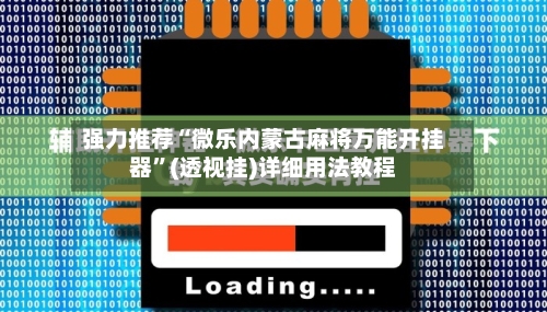 强力推荐“微乐内蒙古麻将万能开挂器”(透视挂)详细用法教程-第1张图片