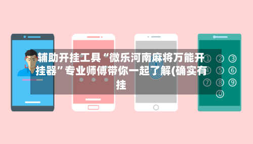 辅助开挂工具“微乐河南麻将万能开挂器	”专业师傅带你一起了解(确实有挂-第1张图片