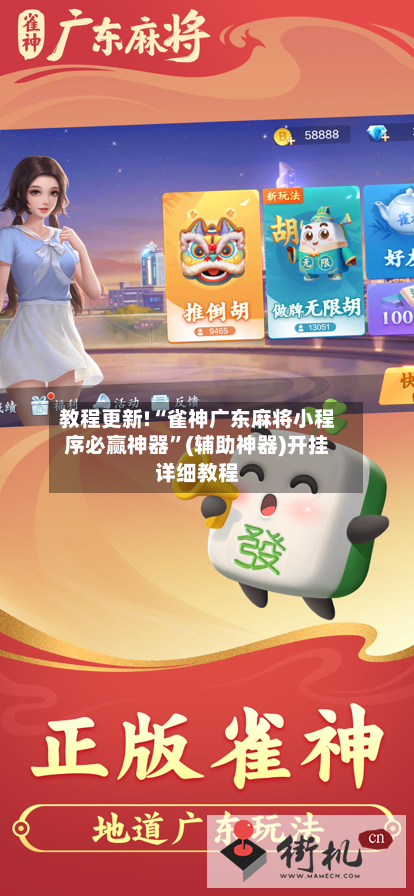 教程更新!“雀神广东麻将小程序必赢神器	”(辅助神器)开挂详细教程-第1张图片
