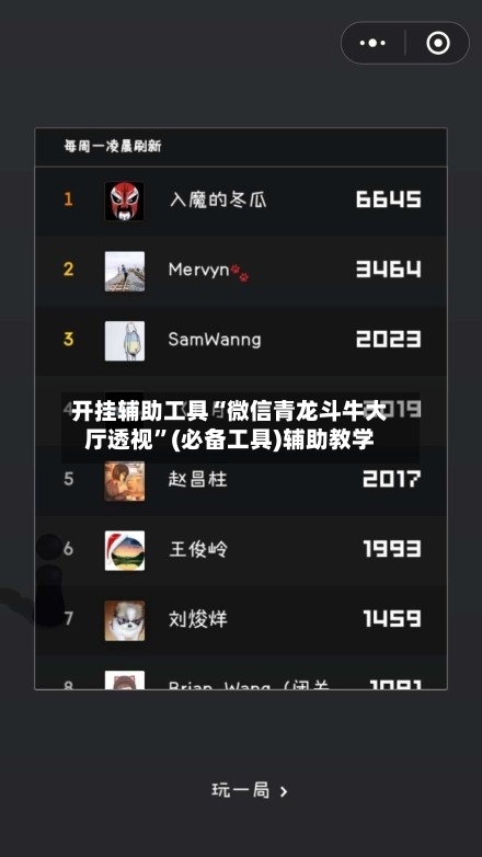 开挂辅助工具“微信青龙斗牛大厅透视”(必备工具)辅助教学-第1张图片