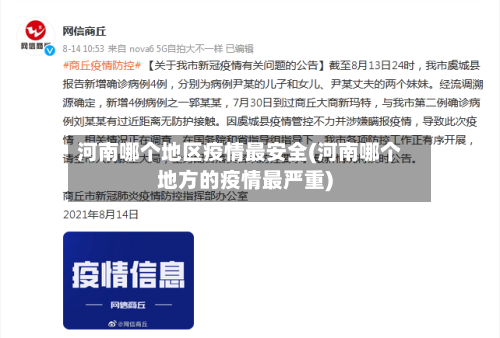 河南哪个地区疫情最安全(河南哪个地方的疫情最严重)-第1张图片