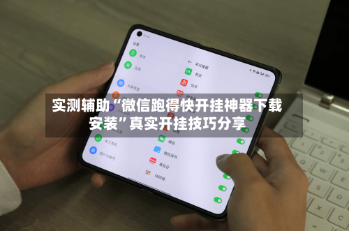 实测辅助“微信跑得快开挂神器下载安装	”真实开挂技巧分享-第1张图片
