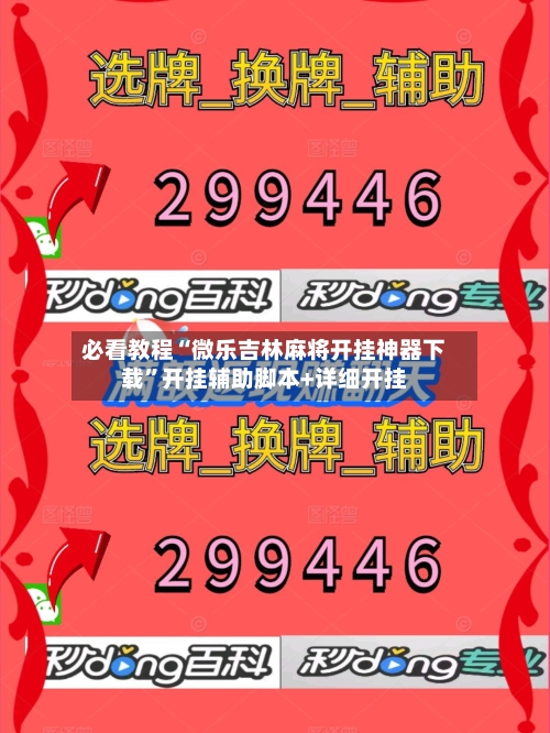 必看教程“微乐吉林麻将开挂神器下载	”开挂辅助脚本+详细开挂-第1张图片