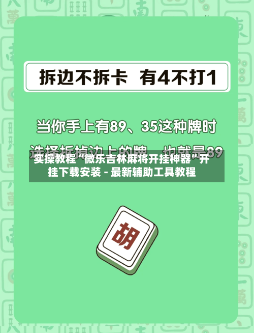 实操教程“微乐吉林麻将开挂神器”开挂下载安装 - 最新辅助工具教程-第1张图片