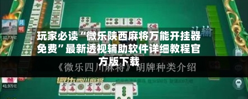 玩家必读“微乐陕西麻将万能开挂器免费”最新透视辅助软件详细教程官方版下载-第1张图片