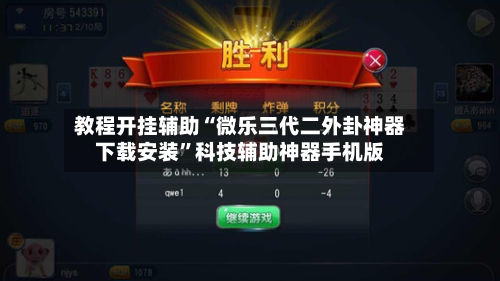 教程开挂辅助“微乐三代二外卦神器下载安装”科技辅助神器手机版-第1张图片