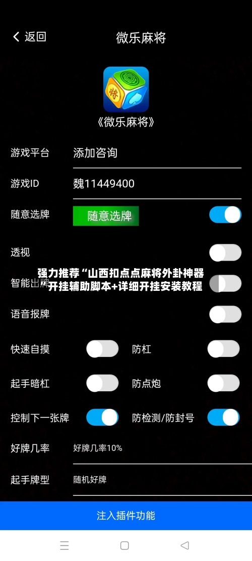 强力推荐“山西扣点点麻将外卦神器”开挂辅助脚本+详细开挂安装教程-第1张图片