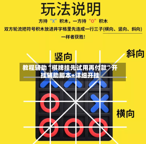 教程辅助“棋牌挂先试用再付款”开挂辅助脚本+详细开挂-第1张图片