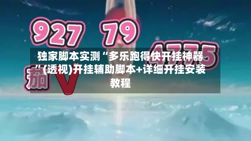 独家脚本实测“多乐跑得快开挂神器”(透视)开挂辅助脚本+详细开挂安装教程-第1张图片