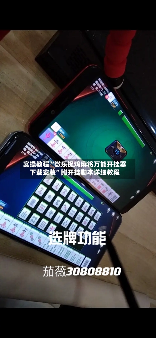 实操教程“微乐捉鸡麻将万能开挂器下载安装”附开挂脚本详细教程-第1张图片