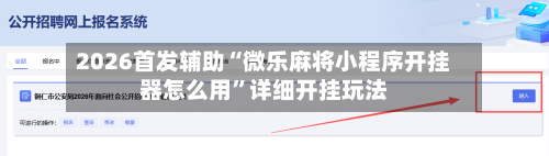 2026首发辅助“微乐麻将小程序开挂器怎么用”详细开挂玩法-第1张图片