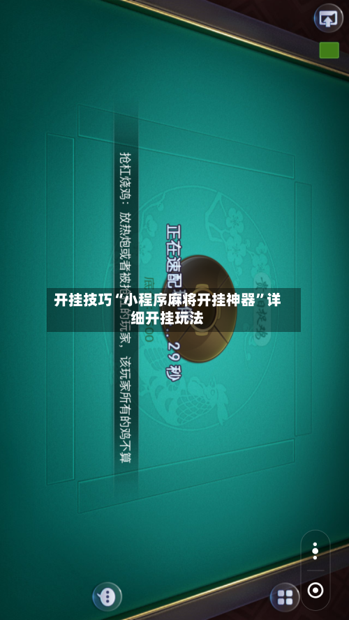 开挂技巧“小程序麻将开挂神器”详细开挂玩法-第1张图片