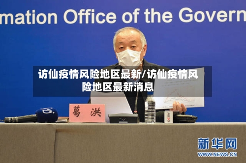 访仙疫情风险地区最新/访仙疫情风险地区最新消息-第1张图片