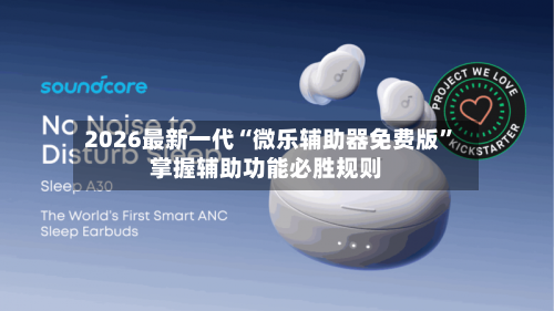 2026最新一代“微乐辅助器免费版”掌握辅助功能必胜规则-第1张图片