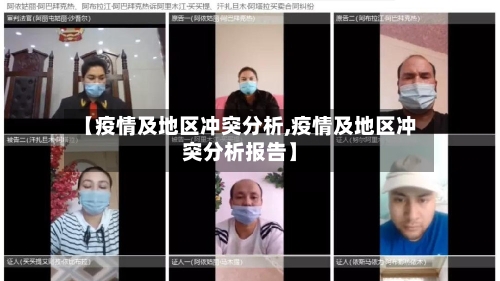 【疫情及地区冲突分析,疫情及地区冲突分析报告】-第1张图片