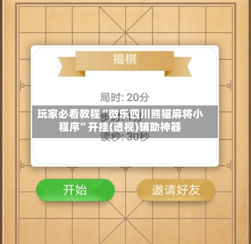 玩家必看教程“微乐四川熊猫麻将小程序”开挂(透视)辅助神器-第1张图片