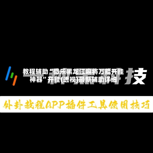 教程辅助“微乐黑龙江麻将万能开挂神器”开挂(透视)最新辅助详细-第1张图片