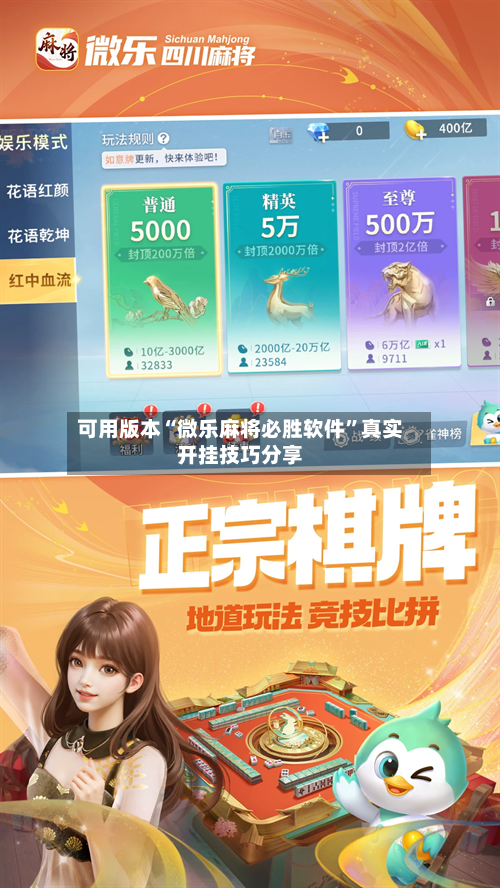 可用版本“微乐麻将必胜软件”真实开挂技巧分享-第1张图片