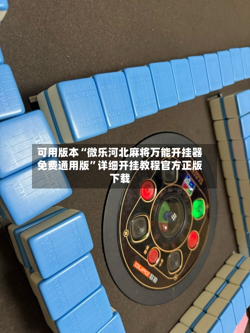 可用版本“微乐河北麻将万能开挂器免费通用版”详细开挂教程官方正版下载-第1张图片