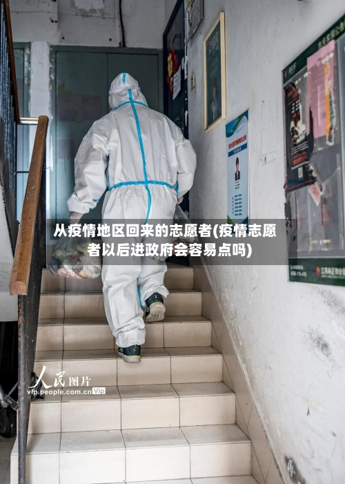 从疫情地区回来的志愿者(疫情志愿者以后进政府会容易点吗)-第1张图片
