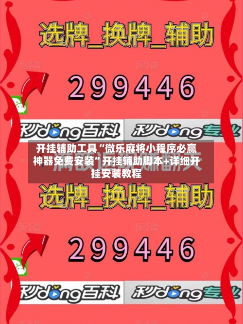 开挂辅助工具“微乐麻将小程序必赢神器免费安装”开挂辅助脚本+详细开挂安装教程-第1张图片