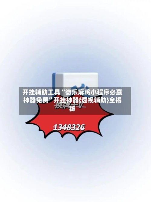 开挂辅助工具“微乐麻将小程序必赢神器免费	”开挂神器{透视辅助}全揭秘-第1张图片