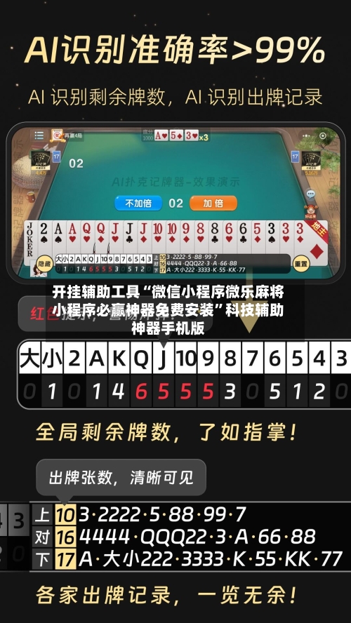 开挂辅助工具“微信小程序微乐麻将小程序必赢神器免费安装	”科技辅助神器手机版-第1张图片