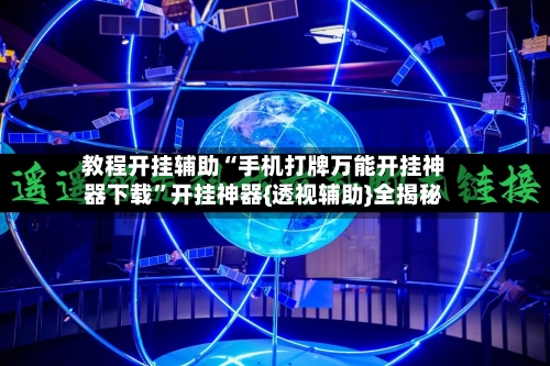 教程开挂辅助“手机打牌万能开挂神器下载”开挂神器{透视辅助}全揭秘-第1张图片