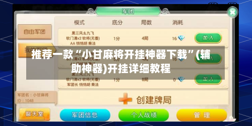 推荐一款“小甘麻将开挂神器下载	”(辅助神器)开挂详细教程-第1张图片