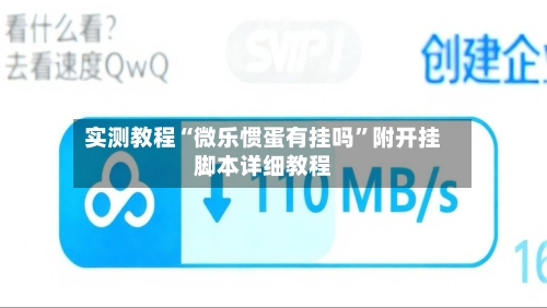 实测教程“微乐惯蛋有挂吗”附开挂脚本详细教程-第1张图片