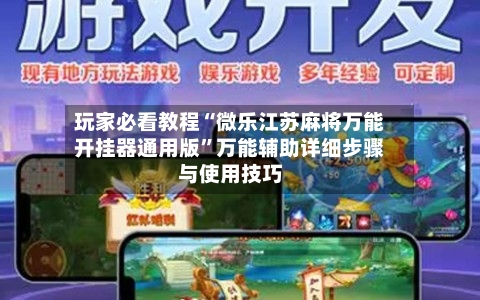 玩家必看教程“微乐江苏麻将万能开挂器通用版”万能辅助详细步骤与使用技巧-第1张图片