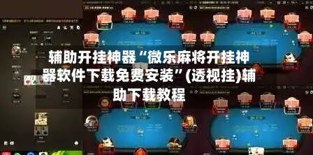 辅助开挂神器“微乐麻将开挂神器软件下载免费安装”(透视挂)辅助下载教程-第1张图片