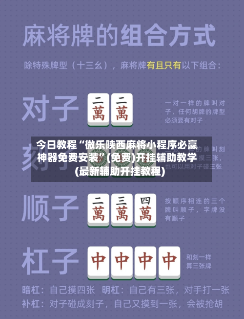 今日教程“微乐陕西麻将小程序必赢神器免费安装”(免费)开挂辅助教学(最新辅助开挂教程)-第1张图片