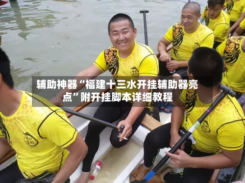 辅助神器“福建十三水开挂辅助器亮点	”附开挂脚本详细教程-第1张图片