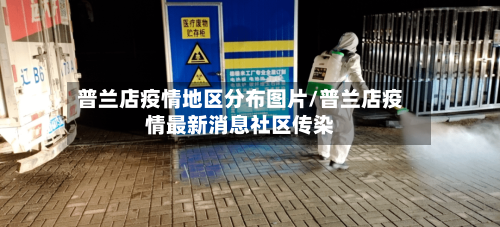 普兰店疫情地区分布图片/普兰店疫情最新消息社区传染-第1张图片